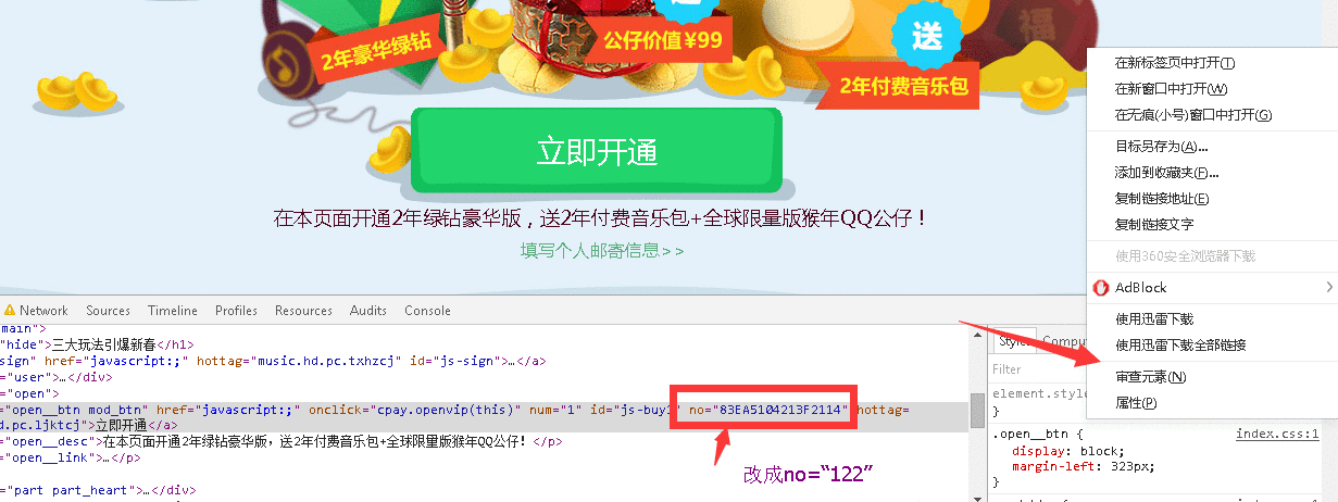 利用审查元素7.2R开通一个月绿钻