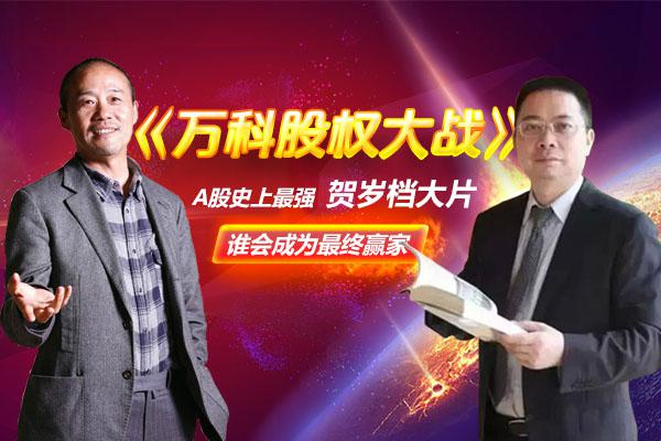 万科pk宝能系,A股年底上演精彩股权大战